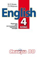 Англійська мова 4 клас Кучма 2015. Новая программа